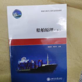 船舶与海洋工程专业规划教材：船舶原理（下）