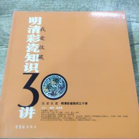 明清彩瓷知识30讲（正版）