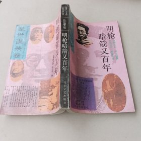 乱世谋杀卷 明枪暗箭又百年