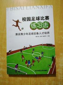 校园足球比赛练习法 : 兼谈青少年足球后备人才培 养