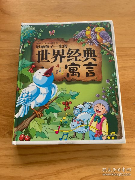 彩书坊：影响孩子一生的世界经典寓言