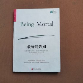 最好的告别：关于衰老与死亡，你必须知道的常识