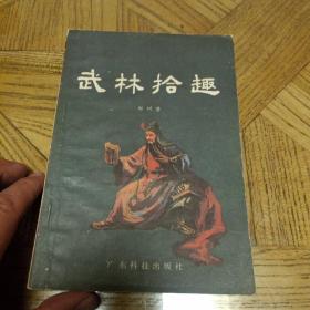 武林拾趣(1985年3月1版1印，本书收集武林故事四十一篇，本书研究中国武术的参考书。)