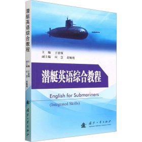 潜艇英语综合教程
