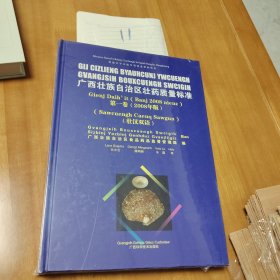 广西壮族自治区壮药质量标准（第一卷2008年版壮汉双语）