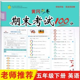 2022年春季小学生期末冲刺100分英语五年级试卷下册 PEP人教版 复习卷 突破卷 培优卷 期末 9787514821789