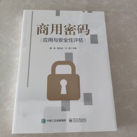 商用密码应用与安全性评估 现货 正版全新