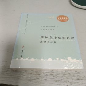 精神焦虑症的自救（病理分析卷）