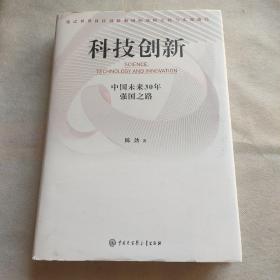 科技创新：中国未来30年强国之路