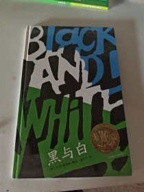 新版：黑与白