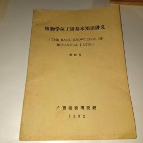 植物學(xué)拉丁語基本知識講義