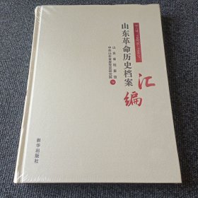 山东革命历史档案汇编 第八辑
