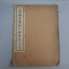 奚铁生留春小舫图卷 民国18年初版