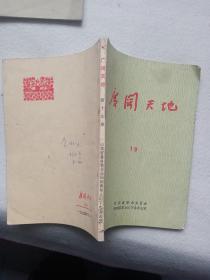 广阔天地  第19 25 28 31 二 三期/1974-1976年（六本合售）