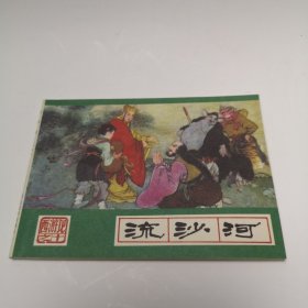 西游记之十 流沙河 1986年3月1版 1986年3月第1次印刷