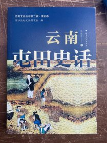 云南屯田史话 16开目录如图 品佳新书