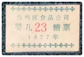 一枚双票～正面：（贵州贵阳）乌当区食品公司1977年婴儿糖票（编号23），背面：贵阳市糖业烟酒公司1973婴儿糖票（轮次12）