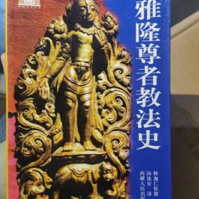 雅隆尊者教法史
