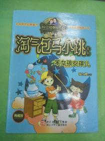 杨红樱淘气包马小跳系列：笨女孩安琪儿（典藏版）。 ，。。