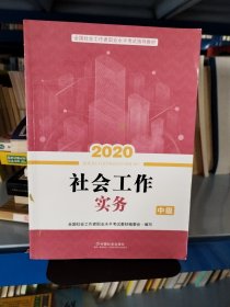 2020全新改版全国社会工作者考试指导教材社区工作师考试辅导书《社会工作实务》（中级）