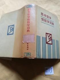 图书馆学情报学词典