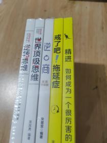 精进如何成为一个很厉害的人，戒了吧拖延症，逆商，世界顶级思维，逆转思维（5本合售）