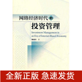 網(wǎng)絡(luò)經(jīng)濟(jì)時(shí)代的投資管理