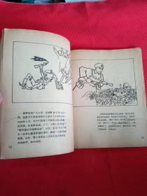 稀见连环画精品 20开62年湖北人民社104副连环画《大卖国贼蒋介石》极尽丑化之事