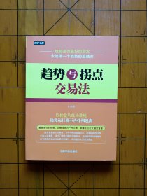 理财学：趋势与拐点交易法