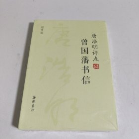 唐浩明评点曾国藩书信（超值版）