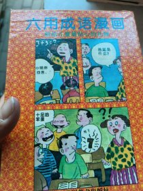 六用成语漫画.1------6