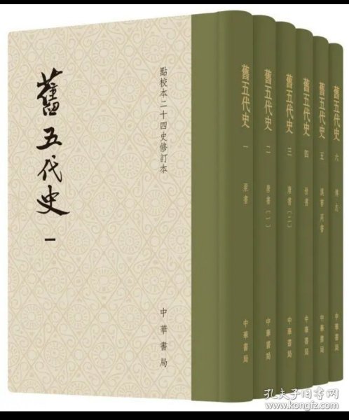 旧五代史(全六册)