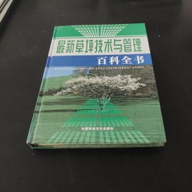 最新草坪技术与管理百科全书