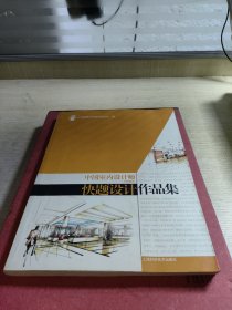 中国室内设计师：快题设计作品集（上海地区）