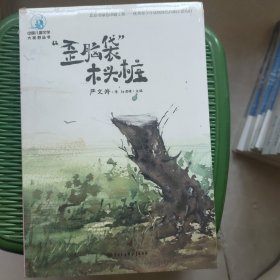 中国儿童文学大视野丛书：“歪脑袋”木头桩（全彩插图版）