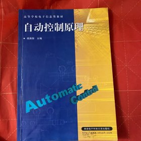 高等学校电子信息类教材：自动控制原理