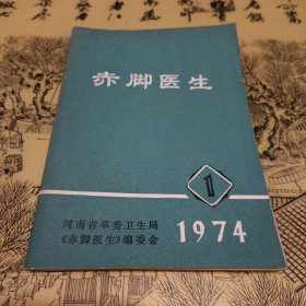 赤脚医生1974年1