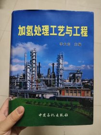 加氫處理工藝與工程