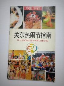 关东热闹节指南 有致刊词