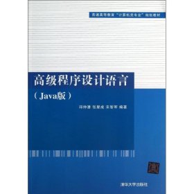 高级程序设计语言（Java版）（普通高等教育“计算机类专业”规划教材）