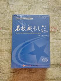 VCD 光盘 4碟 名校成长之路 程红兵学校管理艺术（全新未拆封）