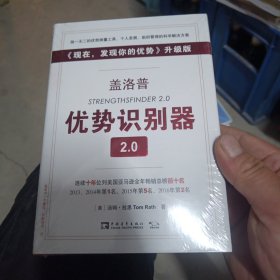 盖洛普优势识别器2.0：《现在,发现你的优势》升级版