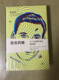 ￼￼致命药瘾 让人沉迷的食品和药物 新知文库精选