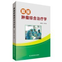 精编肿瘤综合治疗学 9787557846459 高斌斌等主编 吉林科学技术出版社