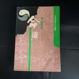 命谱