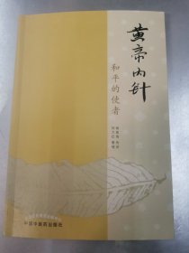 黄帝内针