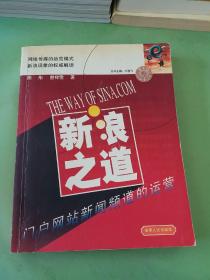 新浪之道：门户网站新闻频道的运营。