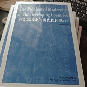 后发展国家的现代性问题 下册