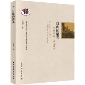 自由的谱系——何种自由,谁 追寻 福生中国社会科学出版社