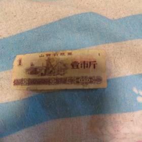 山西省粮票6 一市斤 1974年